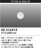 KOIZUMI ߾  AE41243EþʾLEDη¡ʰΡѤ䡡Ҹ -LIGHTING DEPOT-