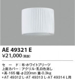 KOIZUMI ߾  AE49321EþʾLEDη¡ʰΡѤ䡡Ҹ -LIGHTING DEPOT-