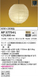 KOIZUMI ߾ ڥ AP37754LþʾLEDη¡ʰΡѤ䡡Ҹ -LIGHTING DEPOT-