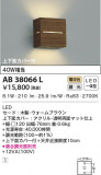 KOIZUMI ߾ ֥饱å AB38066LþʾLEDη¡ʰΡѤ䡡Ҹ -LIGHTING DEPOT-