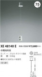 ߾ KOIZUMI ߶ XE48140EþʾLEDη¡ʰΡѤ䡡Ҹ -LIGHTING DEPOT-