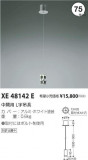 ߾ KOIZUMI ѡL߶ XE48142EþʾLEDη¡ʰΡѤ䡡Ҹ -LIGHTING DEPOT-