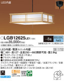 Panasonic ڥ LGB12625LE1þʾLEDη¡ʰΡѤ䡡Ҹ -LIGHTING DEPOT-