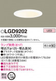 Panasonic 饤 LGD9202þʾLEDη¡ʰΡѤ䡡Ҹ -LIGHTING DEPOT-