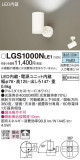 Panasonic ݥåȥ饤 LGS1000NLE1þʾLEDη¡ʰΡѤ䡡Ҹ -LIGHTING DEPOT-