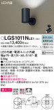 Panasonic ݥåȥ饤 LGS1011NLE1þʾLEDη¡ʰΡѤ䡡Ҹ -LIGHTING DEPOT-