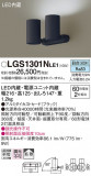 Panasonic ݥåȥ饤 LGS1301NLE1þʾLEDη¡ʰΡѤ䡡Ҹ -LIGHTING DEPOT-