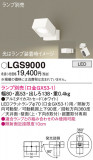Panasonic ݥåȥ饤 LGS9000þʾLEDη¡ʰΡѤ䡡Ҹ -LIGHTING DEPOT-