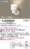 Panasonic ݥåȥ饤 LGS9004þʾLEDη¡ʰΡѤ䡡Ҹ -LIGHTING DEPOT-