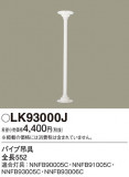 Panasonic ¾° LK93000JþʾLEDη¡ʰΡѤ䡡Ҹ -LIGHTING DEPOT-
