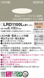 Panasonic ƥꥢ饤 LRD1100LLB1þʾLEDη¡ʰΡѤ䡡Ҹ -LIGHTING DEPOT-