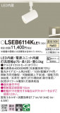 Panasonic ݥåȥ饤 LSEB6114KLE1þʾLEDη¡ʰΡѤ䡡Ҹ -LIGHTING DEPOT-