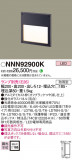 Panasonic ƥꥢ饤 NNN92900KþʾLEDη¡ʰΡѤ䡡Ҹ -LIGHTING DEPOT-