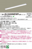 Panasonic ١饤 XLX420NEWPLE9þʾLEDη¡ʰΡѤ䡡Ҹ -LIGHTING DEPOT-
