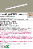 Panasonic ١饤 XLX440NELULE9þʾLEDη¡ʰΡѤ䡡Ҹ -LIGHTING DEPOT-