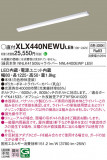 Panasonic ١饤 XLX440NEWULE9þʾLEDη¡ʰΡѤ䡡Ҹ -LIGHTING DEPOT-