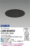 DAIKO ŵ ȥ LSM-BGW02þʾLEDη¡ʰΡѤ䡡Ҹ -LIGHTING DEPOT-