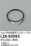 DAIKO ŵ PWMϥ֥ LZA-93593þʾLEDη¡ʰΡѤ䡡Ҹ -LIGHTING DEPOT-