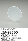 DAIKO ŵ ץåɥ LZA-93650þʾLEDη¡ʰΡѤ䡡Ҹ -LIGHTING DEPOT-