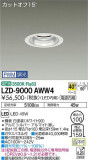 DAIKO ŵ 饤 LZD-9000AWW4þʾLEDη¡ʰΡѤ䡡Ҹ -LIGHTING DEPOT-