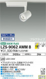 DAIKO ŵ ݥåȥ饤 LZS-9062AWM8þʾLEDη¡ʰΡѤ䡡Ҹ -LIGHTING DEPOT-