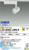 DAIKO ŵ ݥåȥ饤 LZS-9062LWN8þʾLEDη¡ʰΡѤ䡡Ҹ -LIGHTING DEPOT-