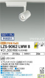 DAIKO ŵ ݥåȥ饤 LZS-9062LWW8þʾLEDη¡ʰΡѤ䡡Ҹ -LIGHTING DEPOT-