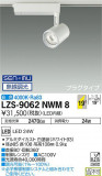 DAIKO ŵ ݥåȥ饤 LZS-9062NWM8þʾLEDη¡ʰΡѤ䡡Ҹ -LIGHTING DEPOT-