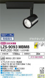 DAIKO ŵ ݥåȥ饤 LZS-9093MBM8þʾLEDη¡ʰΡѤ䡡Ҹ -LIGHTING DEPOT-