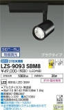 DAIKO ŵ ݥåȥ饤 LZS-9093SBM8þʾLEDη¡ʰΡѤ䡡Ҹ -LIGHTING DEPOT-