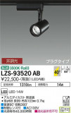 DAIKO ŵ ݥåȥ饤 LZS-93520ABþʾLEDη¡ʰΡѤ䡡Ҹ -LIGHTING DEPOT-