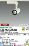 DAIKO ŵ ݥåȥ饤 LZS-93520AWþʾLEDη¡ʰΡѤ䡡Ҹ -LIGHTING DEPOT-