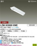 DAIKO ŵ ȥɥ١饤 LZW-93069XWEþʾLEDη¡ʰΡѤ䡡Ҹ -LIGHTING DEPOT-