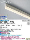 DAIKO ŵ ܾѴ LZY-93511NTWþʾLEDη¡ʰΡѤ䡡Ҹ -LIGHTING DEPOT-