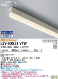 DAIKO ŵ ܾѴ LZY-93511YTWþʾLEDη¡ʰΡѤ䡡Ҹ -LIGHTING DEPOT-