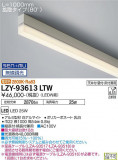 DAIKO ŵ ܾѴ LZY-93613LTWþʾLEDη¡ʰΡѤ䡡Ҹ -LIGHTING DEPOT-