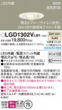Panasonic 饤 LGD1302VLB1þʾLEDη¡ʰΡѤ䡡Ҹ -LIGHTING DEPOT-