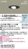 Panasonic 饤 LGD1303NLE1þʾLEDη¡ʰΡѤ䡡Ҹ -LIGHTING DEPOT-