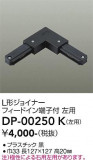 DAIKO ŵ ľL祤ʡ DP-00250KþʾLEDη¡ʰΡѤ䡡Ҹ -LIGHTING DEPOT-