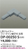 DAIKO ŵ ľL祤ʡ DP-00250SþʾLEDη¡ʰΡѤ䡡Ҹ -LIGHTING DEPOT-