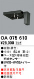 ODELIC ǥå  OA075610þʾLEDη¡ʰΡѤ䡡Ҹ -LIGHTING DEPOT-
