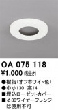 ODELIC ǥå ܹʡեѡ OA075118þʾLEDη¡ʰΡѤ䡡Ҹ -LIGHTING DEPOT-