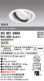 ODELIC ǥå 饤 XD401240HþʾLEDη¡ʰΡѤ䡡Ҹ -LIGHTING DEPOT-