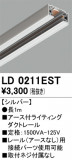 ODELIC ǥå 졼롦Ϣ LD0211ESTþʾLEDη¡ʰΡѤ䡡Ҹ -LIGHTING DEPOT-