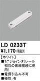 ODELIC ǥå 졼롦Ϣ LD0233TþʾLEDη¡ʰΡѤ䡡Ҹ -LIGHTING DEPOT-