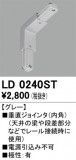 ODELIC ǥå 졼롦Ϣ LD0240STþʾLEDη¡ʰΡѤ䡡Ҹ -LIGHTING DEPOT-