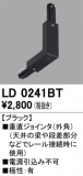 ODELIC ǥå 졼롦Ϣ LD0241BTþʾLEDη¡ʰΡѤ䡡Ҹ -LIGHTING DEPOT-