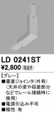 ODELIC ǥå 졼롦Ϣ LD0241STþʾLEDη¡ʰΡѤ䡡Ҹ -LIGHTING DEPOT-