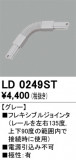 ODELIC ǥå 졼롦Ϣ LD0249STþʾLEDη¡ʰΡѤ䡡Ҹ -LIGHTING DEPOT-