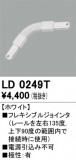 ODELIC ǥå 졼롦Ϣ LD0249TþʾLEDη¡ʰΡѤ䡡Ҹ -LIGHTING DEPOT-